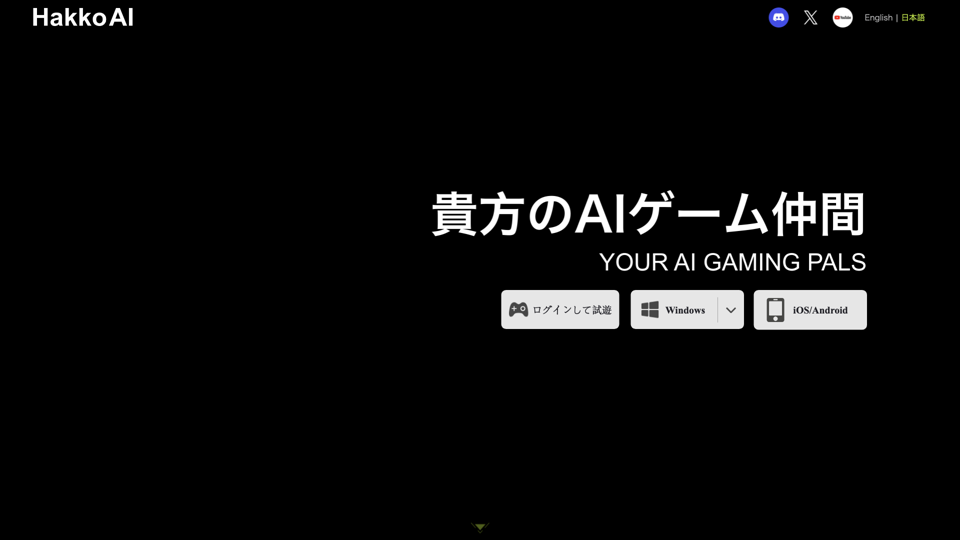 Hakko AI | 貴方のAIゲーム仲間